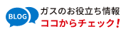 生活便利情報 ガス屋のつぶやき