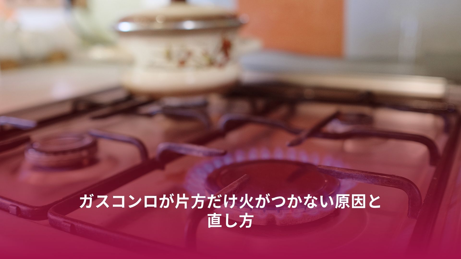 ガスコンロ 火 が つか ない